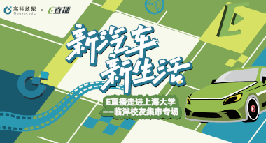 E直播“高校行”：上海大学站完美收官，新营销助力新汽车